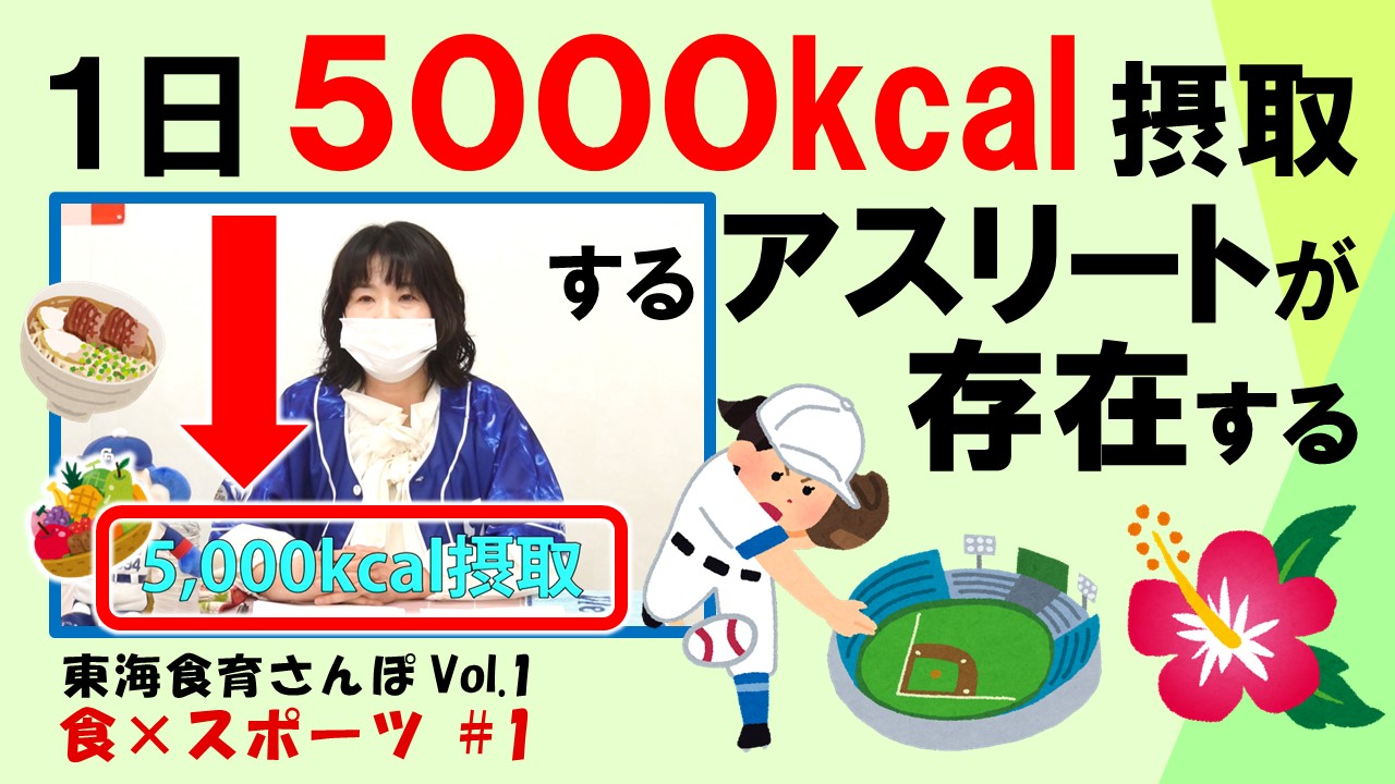 【東海食育さんぽ】第１回「食×スポーツ」を考える　配信スタート！