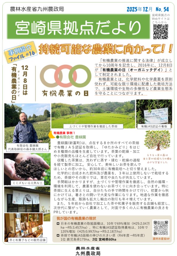 「宮崎県拠点だより No.54 12月号」を発行しました！