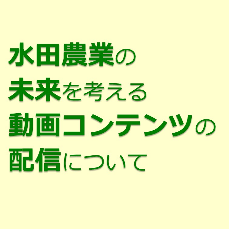 水田農業の未来を考える動画コンテンツの配信について