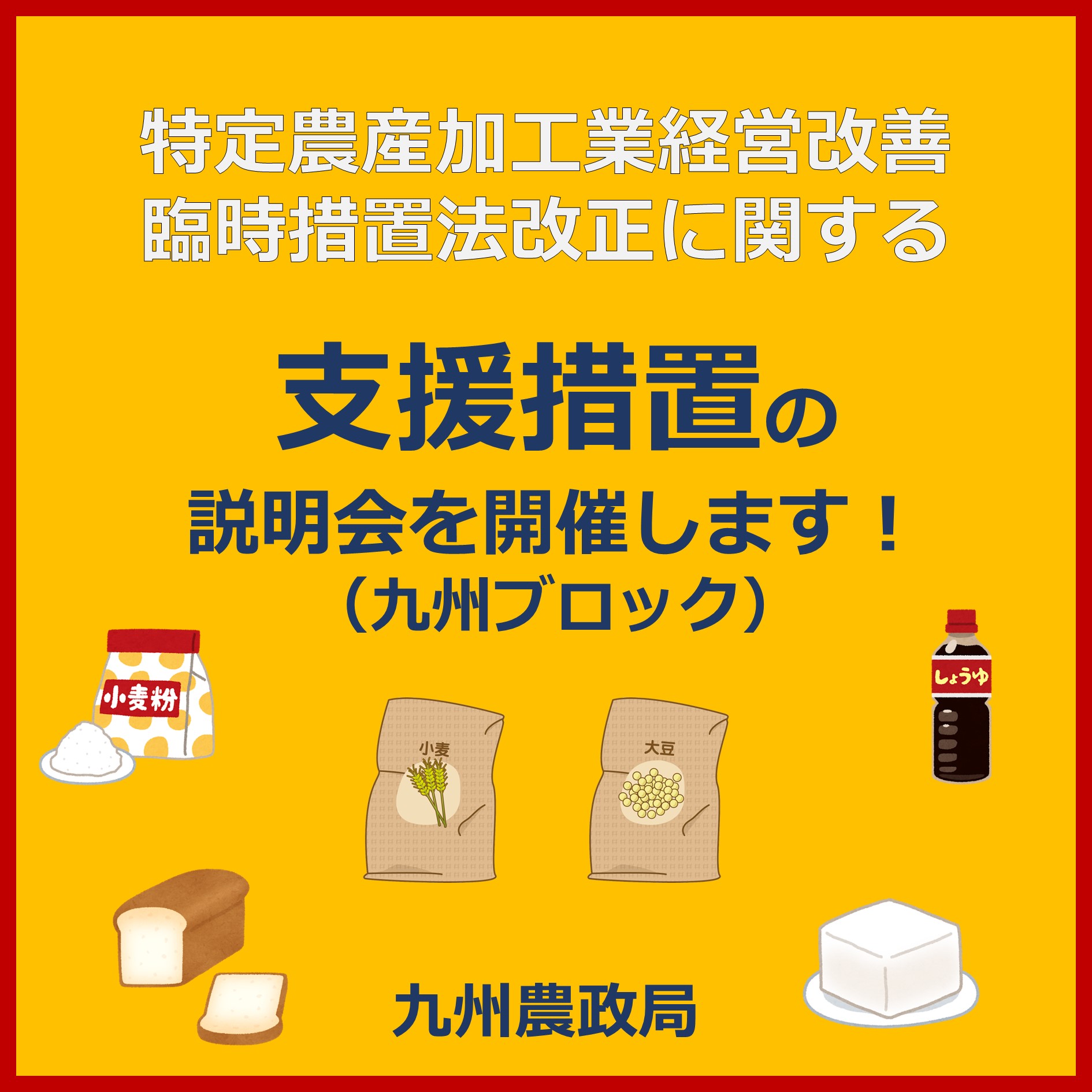 【説明会（九州）】特定農産加工業経営改善臨時措置法改正に関する九州ブロック説明会のご案内