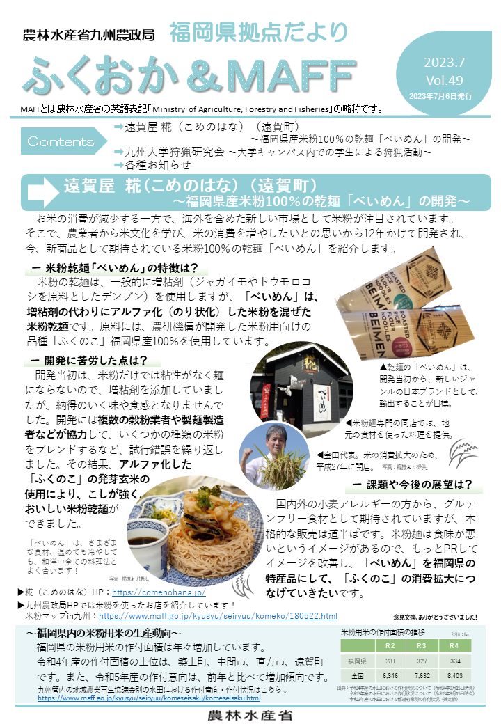 【福岡県産米粉100％の乾麺の開発！】福岡県拠点だより７月号発行