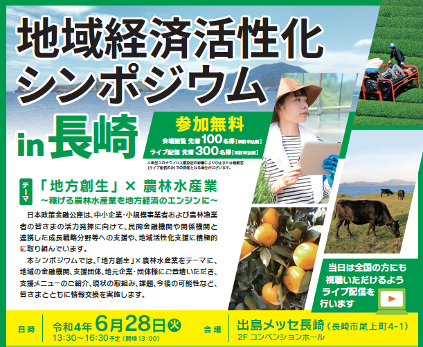 【日本政策金融公庫より】【参加者募集】「地域経済活性化シンポジウムin長崎」を開催します。