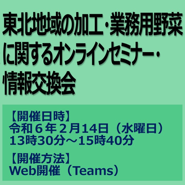 「東北地域の加工・業務用野菜オンラインセミナー・情報交換会」を開催します