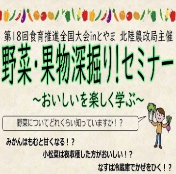 「野菜・果物深掘り！セミナー～おいしいを楽しく学ぶ～」を開催します