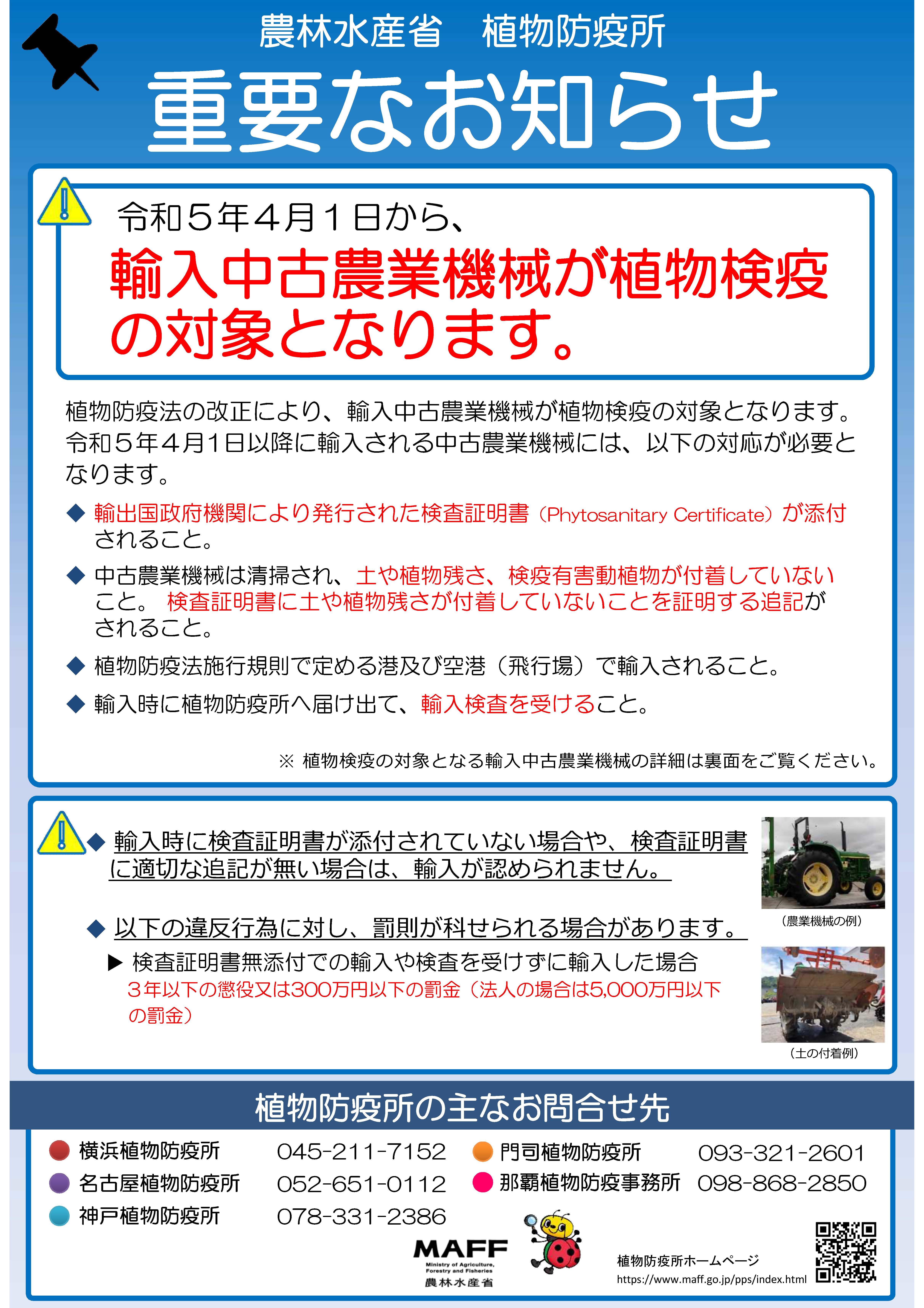 海外から中古農業機械を輸入されるみなさまへ～　輸出前に検査証明書を取得しましょう！