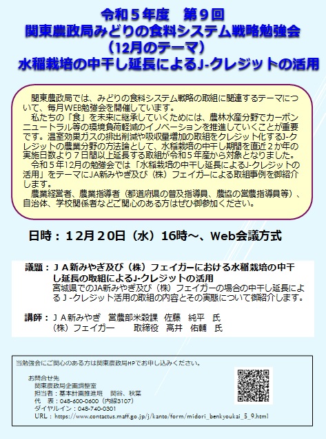 令和5年度 関東農政局みどりの食料システム戦略勉強会（第10回）参加者募集中！