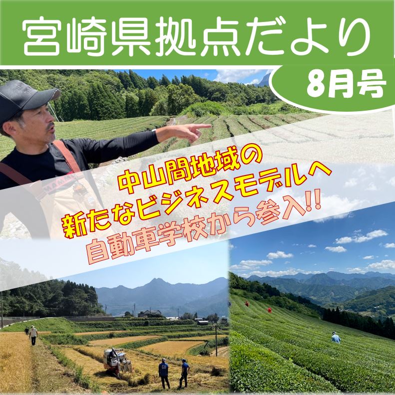 「宮崎県拠点だより No.50 8月号」を発行しました！