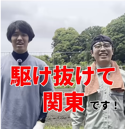 BUZZMAFF【駆け抜けて関東】大先輩と農作業をする