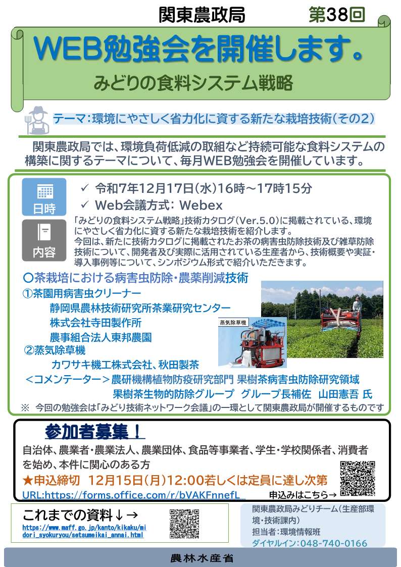 関東農政局みどりの食料システム戦略勉強会（第38回）を開催します！