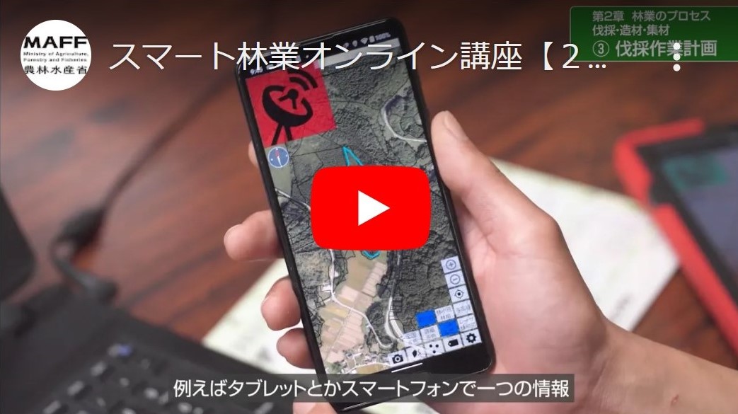 「スマート林業オンライン講座」のウェブサイトを公開しました