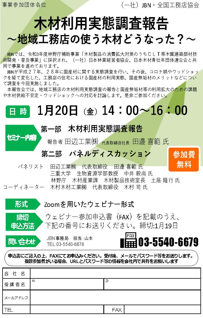 木材利用実態調査報告会～地域工務店の使う木材どうなった？～のお知らせ1/20開催