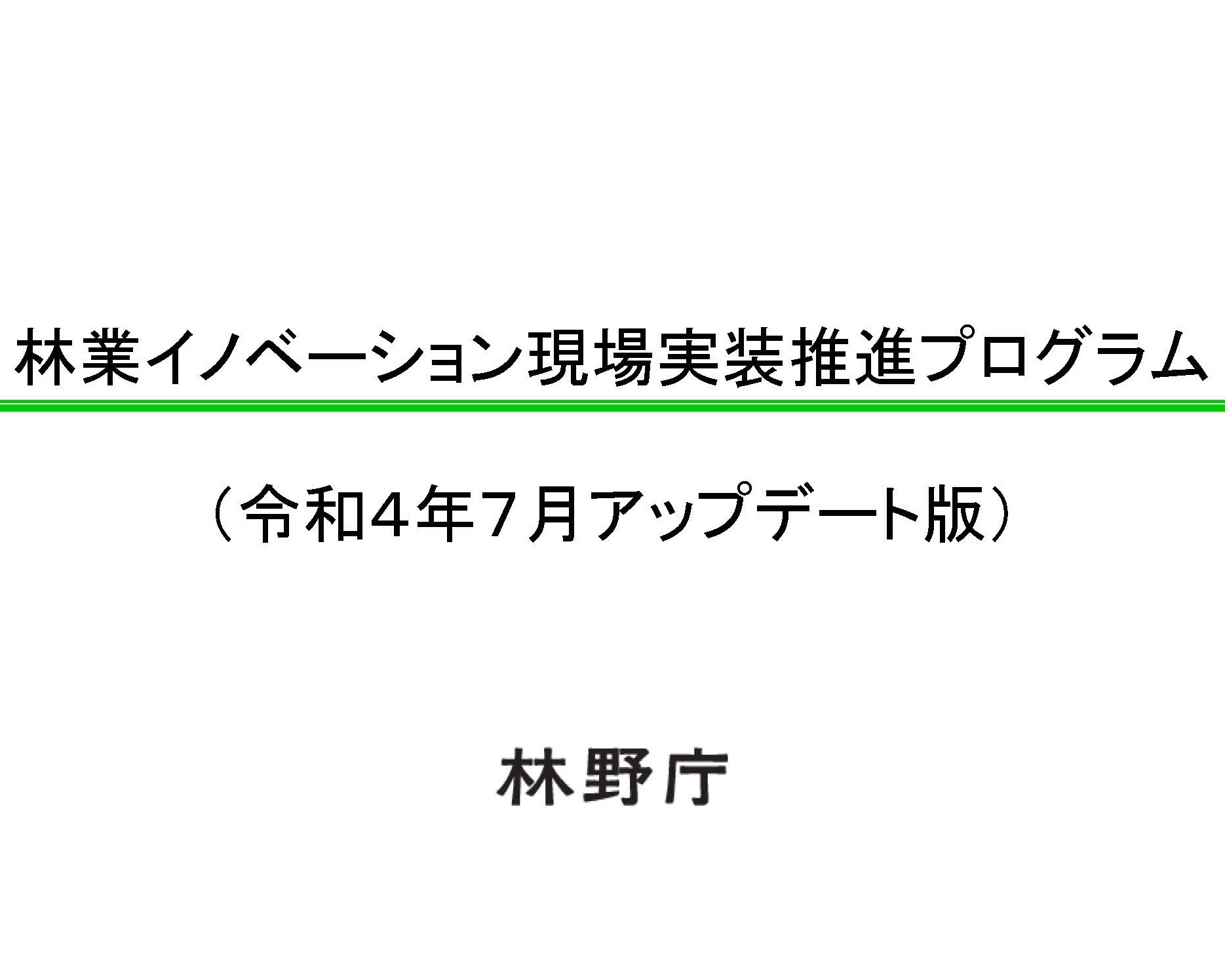 「林業イノベーション現場実装推進プログラム」をアップデートしました