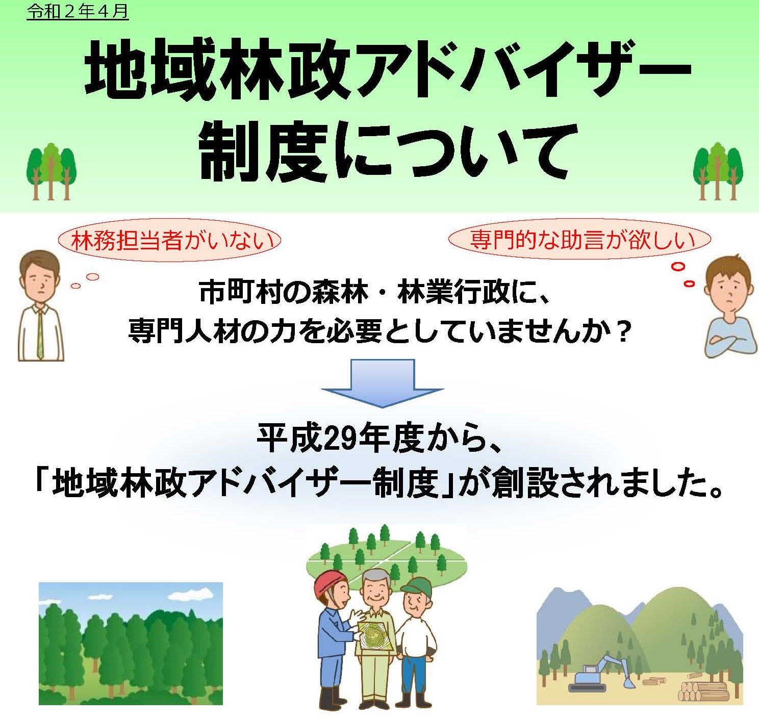 地域林政アドバイザー制度の活用が増加しています！