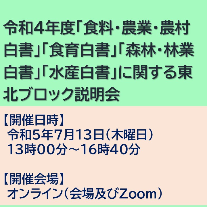 令和4年度「食料・農業・農村白書」「食育白書」「森林・林業白書」「水産白書」に関する東北ブロック説明会