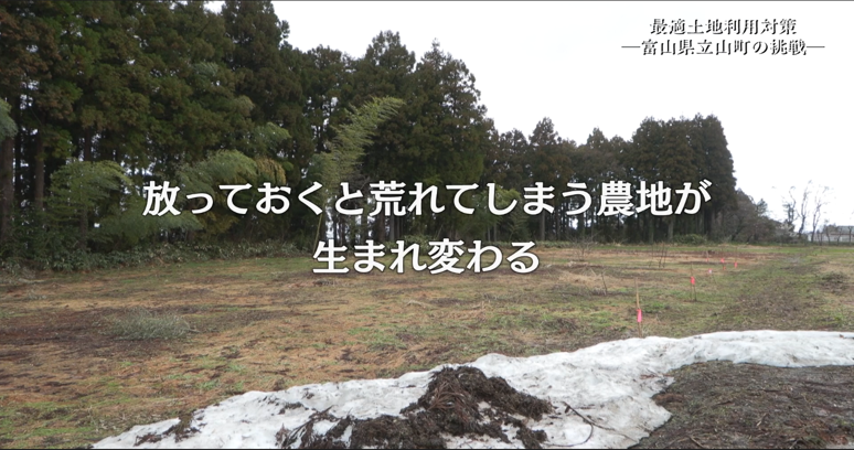 【事例動画】地域の農地が生まれ変わる！最適土地利用対策【富山県立山町編】