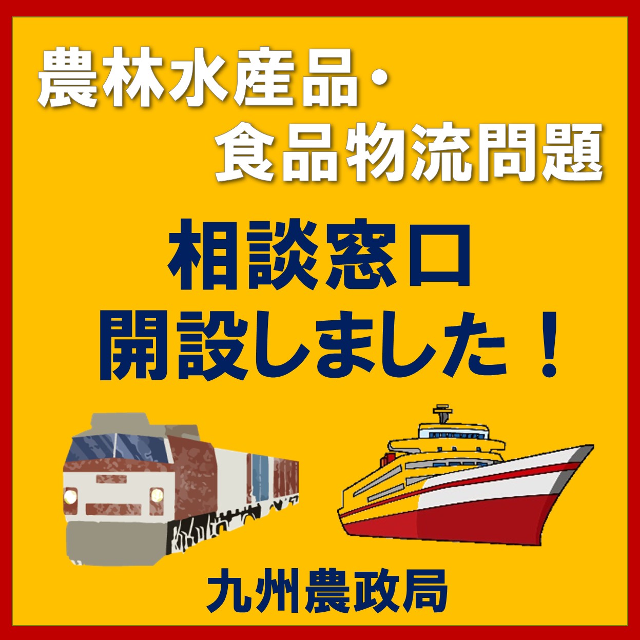 【九州農政局】「農林水産品・食品物流問題」の相談窓口を開設！！