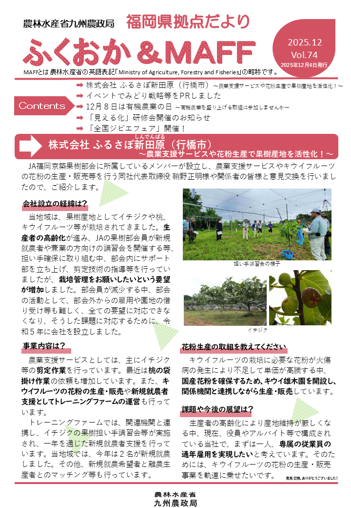 【農業支援サービスの取組をご紹介！】福岡県拠点だより12月号発行