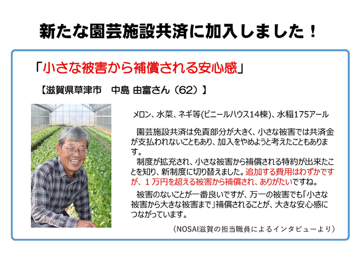 小さな損害から補償される新たな園芸施設共済に加入しました！（山形県　今儀一さん、滋賀県　中島由富さん）