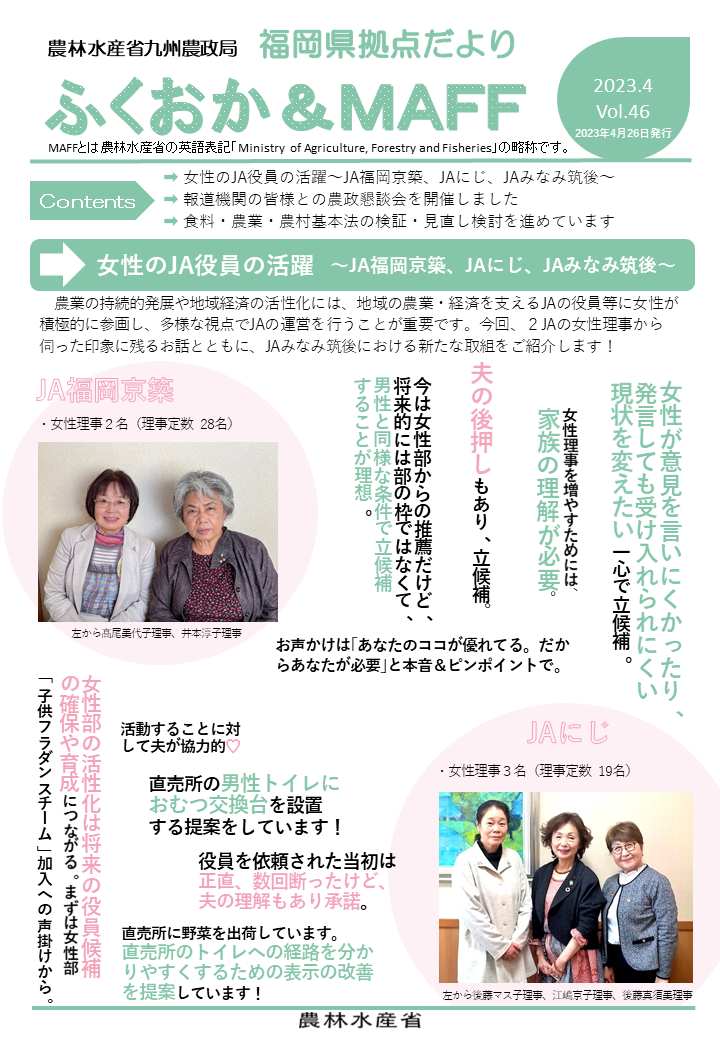 【JAの女性役員の活躍！】福岡県拠点だより４月号発行