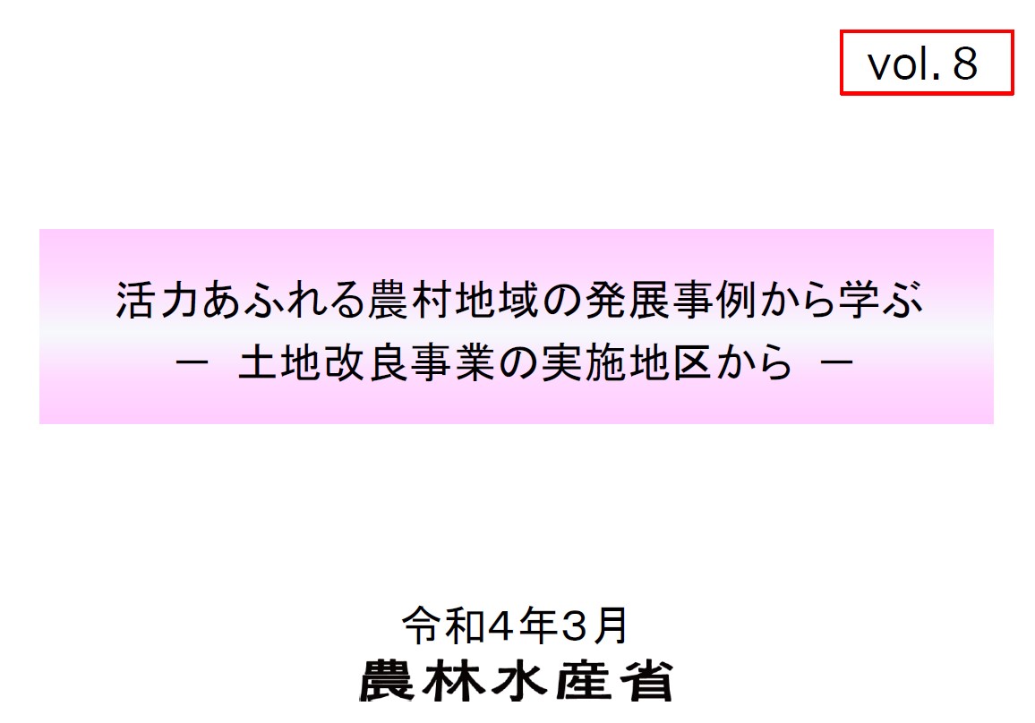 土地改良事業を契機とした農村振興事例集（第８弾）を公表しました！