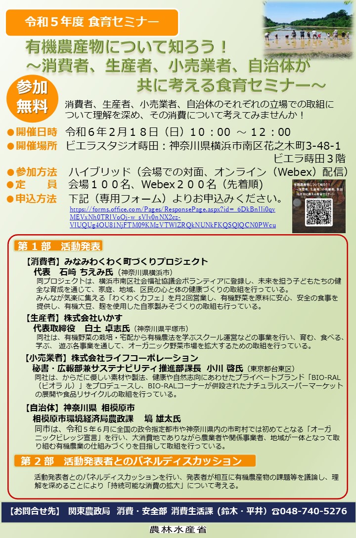 令和 5 年度 関東農政局 食育セミナー 「 有機農産物について知ろう！ 」参加者募集中！