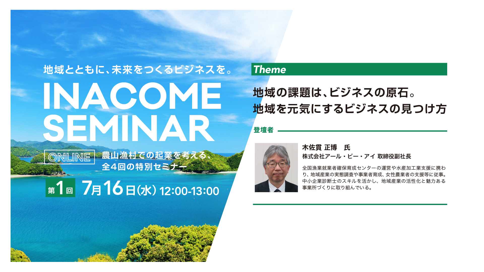 『INACOME SEMINAR』（地域ビジネス創出）７／１６開催