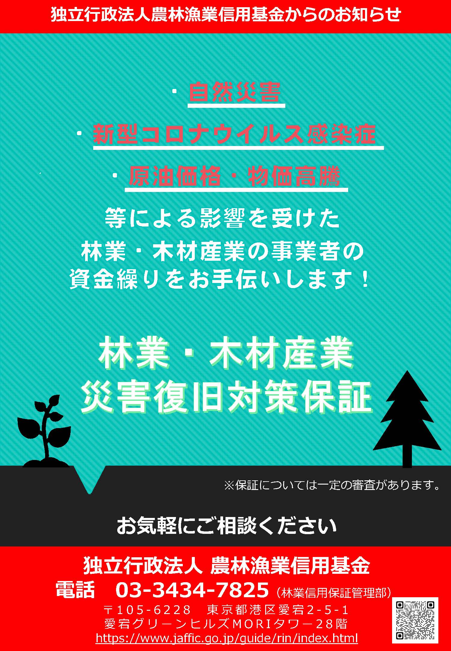 令和6年能登半島地震により被災された方へ 林業・木材産業災害復旧対策保証をご活用ください