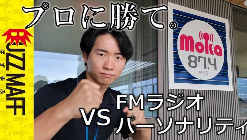 【BUZZMAFF】「ラジオパーソナリティと早口言葉バトルしました」公開中！