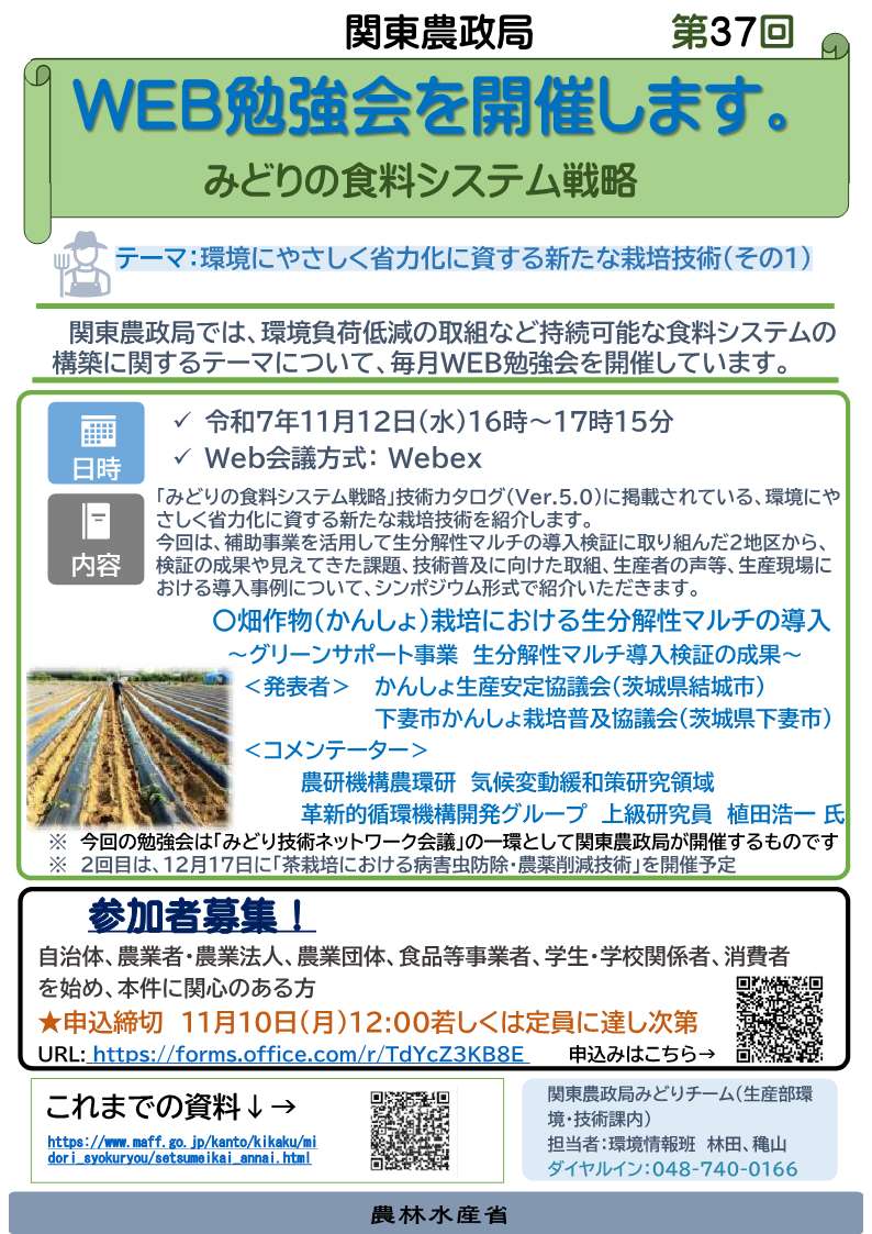 関東農政局みどりの食料システム戦略勉強会（第37回）を開催します！