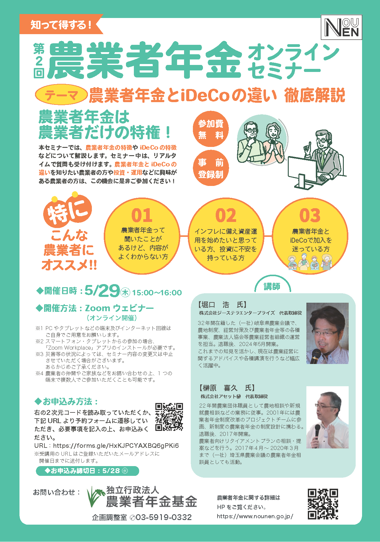 <参加費無料>第2回農業者年金オンラインセミナーを開催します。