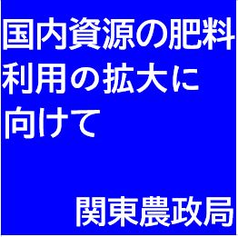 【お知らせ】関東地域国内肥料資源利用拡大ネットワークを開設します