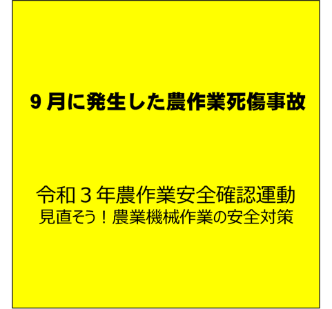 【安全対策】コンバインの死傷事故多発！（９月に発生した農作業死傷事故について）