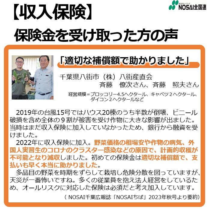 収入保険に加入して良かった！保険金を受け取った方の声をご紹介（千葉県　野菜生産法人）