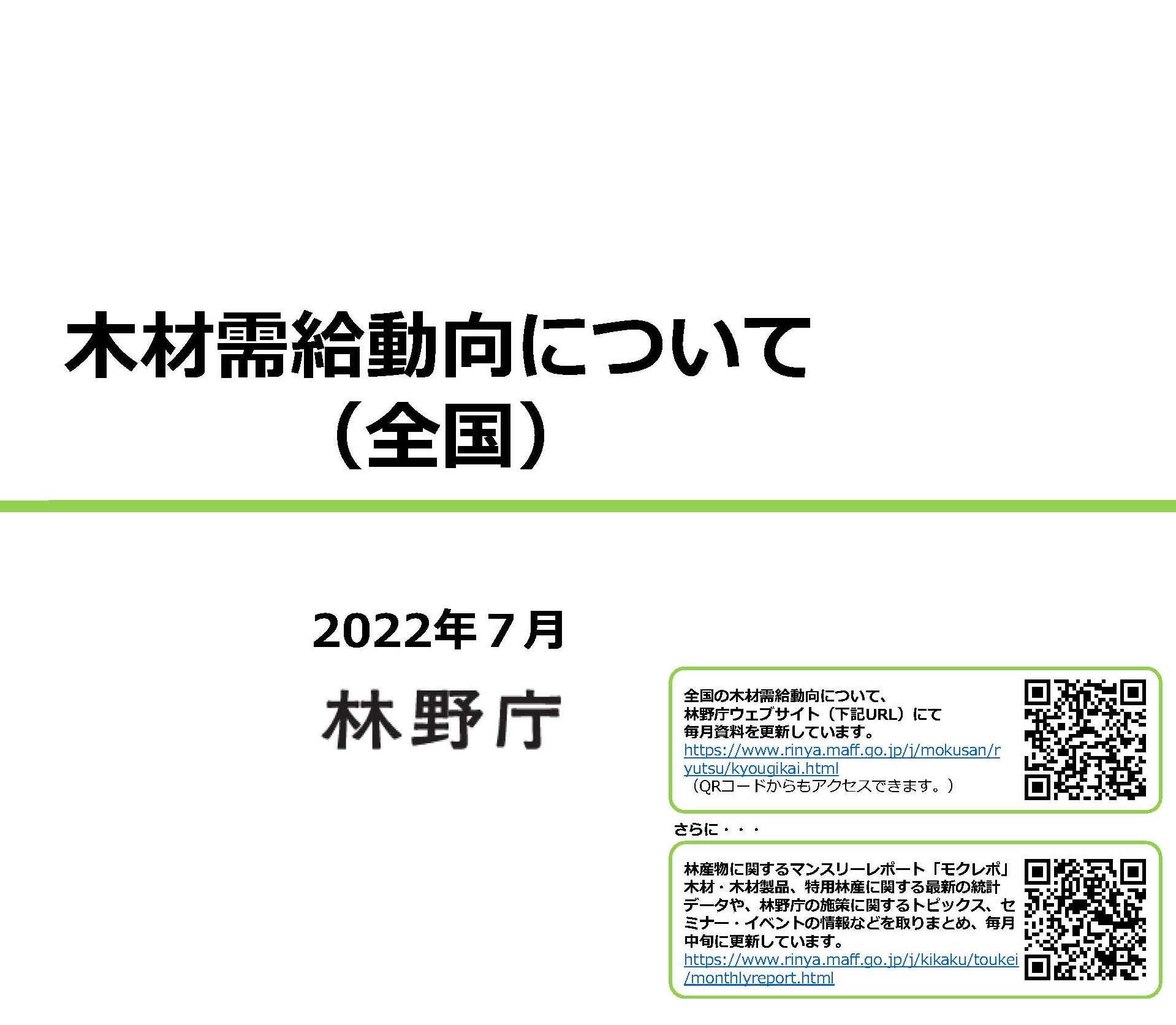 資料「全国の木材需給動向について」を更新しました