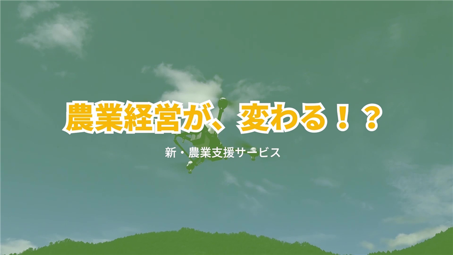 【ＰＲ動画】経営を変える農業支援サービスとは！？