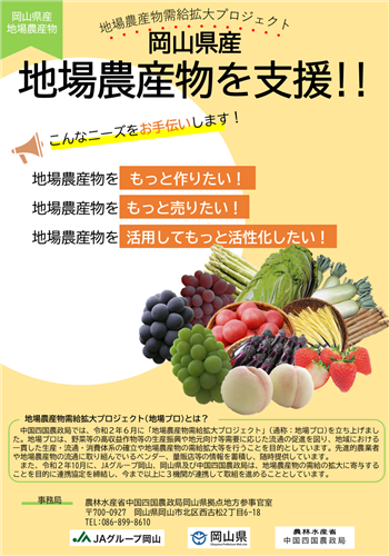 岡山県産地場農産物を支援します！