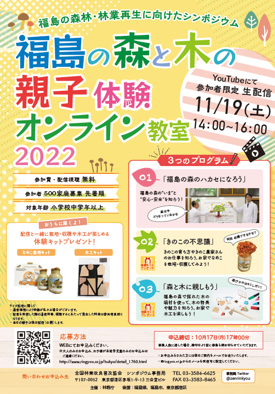 福島の森と木の親子体験オンライン教室2022 を開催します！