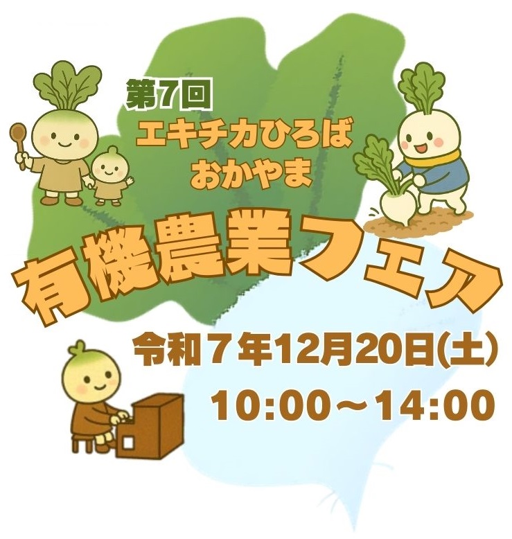 第7回おかやま有機農業フェアの開催について
