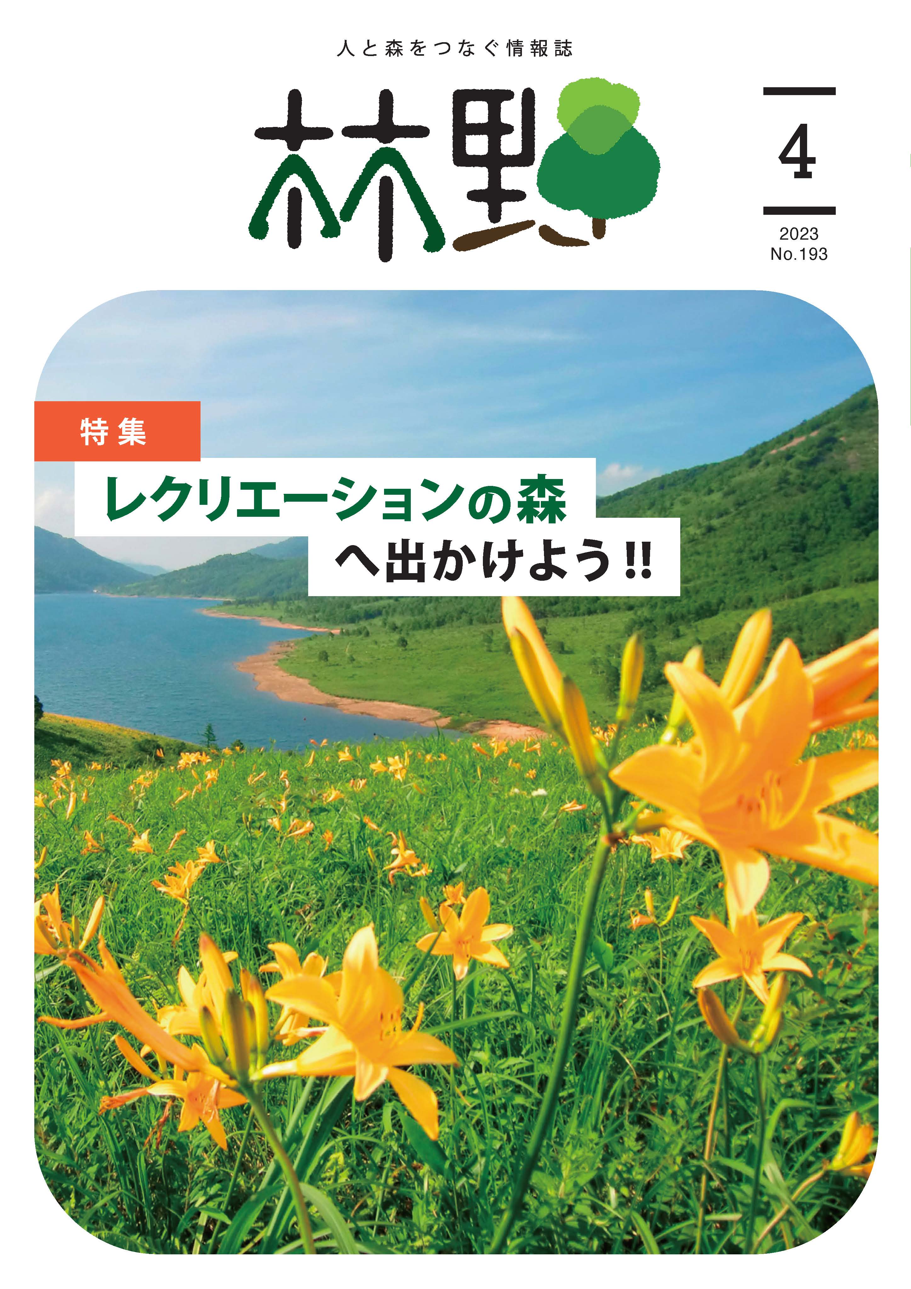 情報誌「林野」4月号を発行しました！