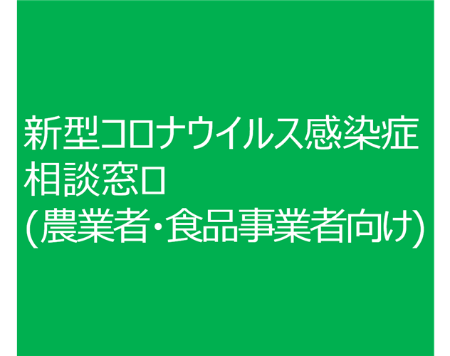 【農業者・食品関連事業者向け】新型コロナウイルス感染症に係る相談窓口をご紹介します