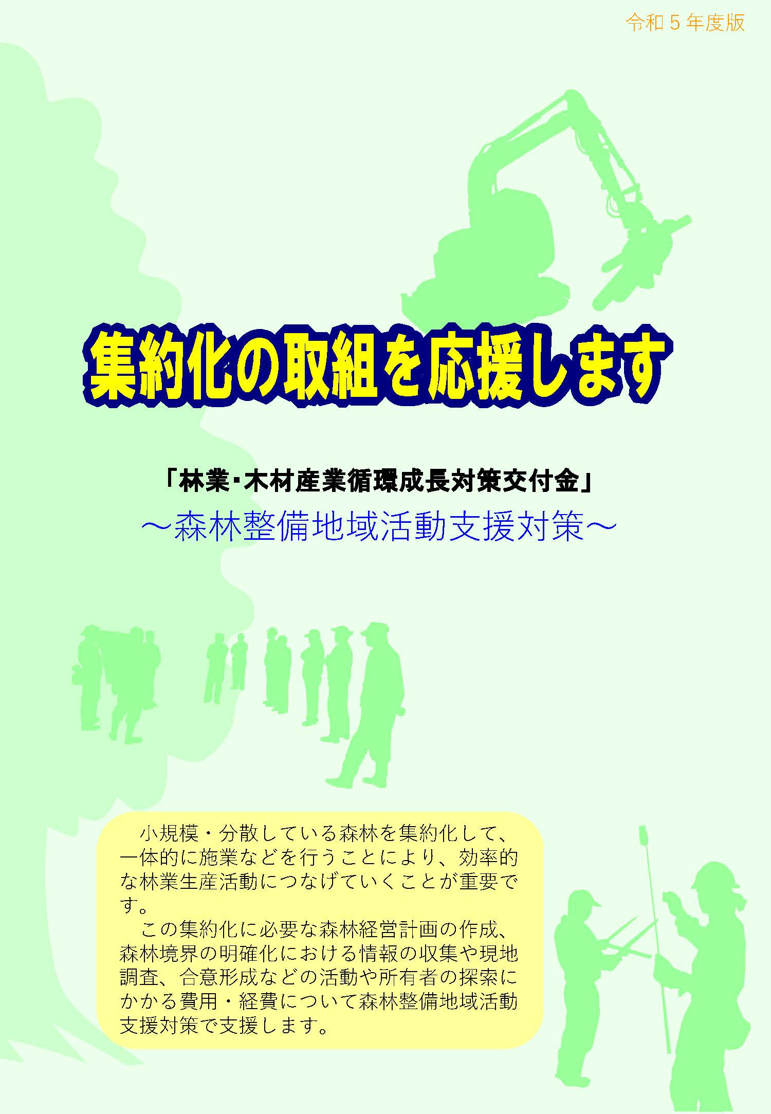 「施業の集約化」を支援する森林整備地域活動支援対策を拡充しました