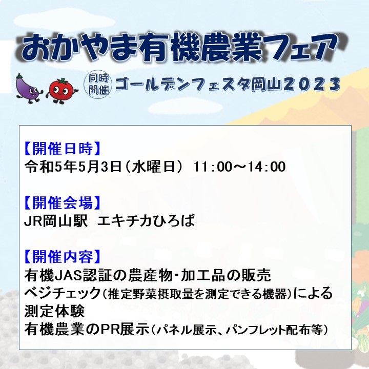 「おかやま有機農業フェア」開催のご案内