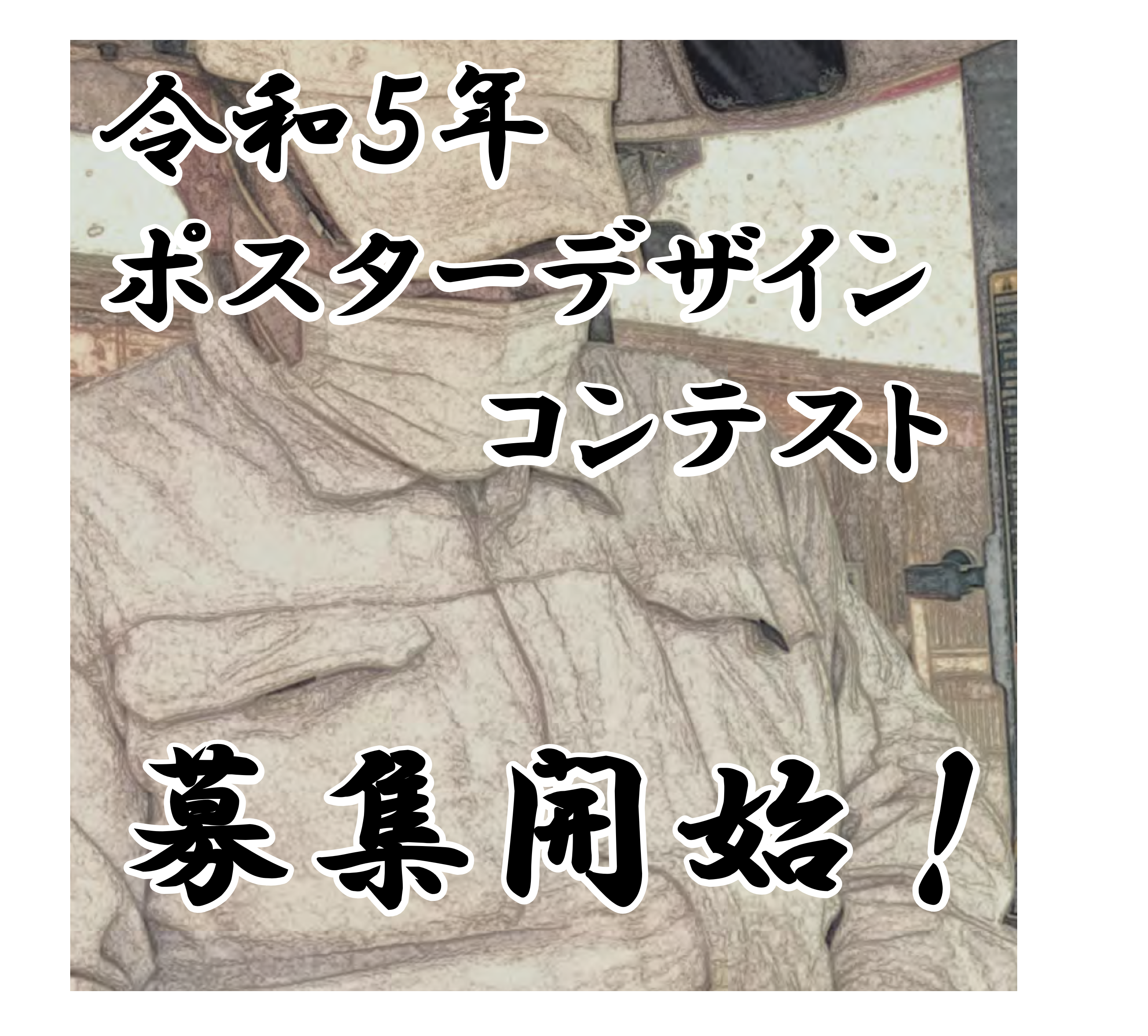 「令和５年農作業安全ポスターデザインコンテスト」を開催し ます！