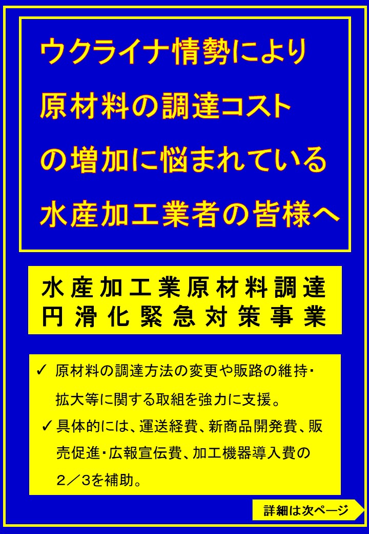 【中小水産加工業者支援】水産加工業原材料調達円滑化緊急対策事業について