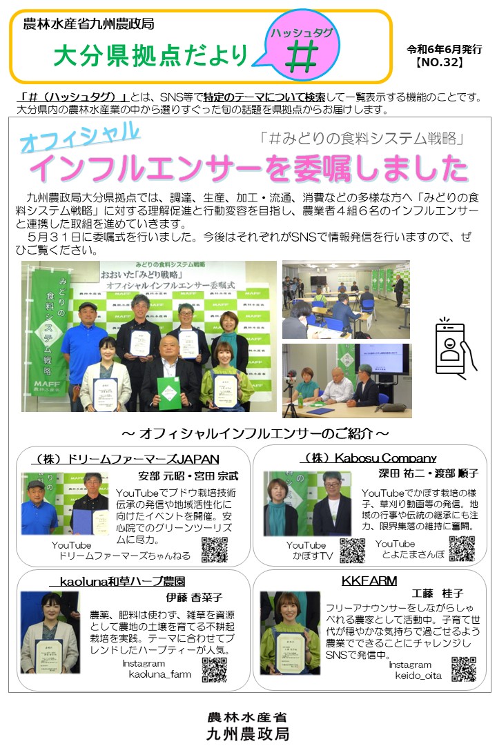 大分県拠点だより「 ＃ （ハッシュタグ）」令和６年６月第３２号を発行しました！