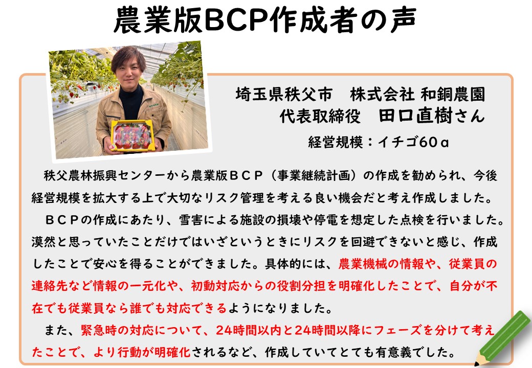 ＜自然災害へ備える＞農業版BCP（事業継続計画）の作成者の声をご紹介します！