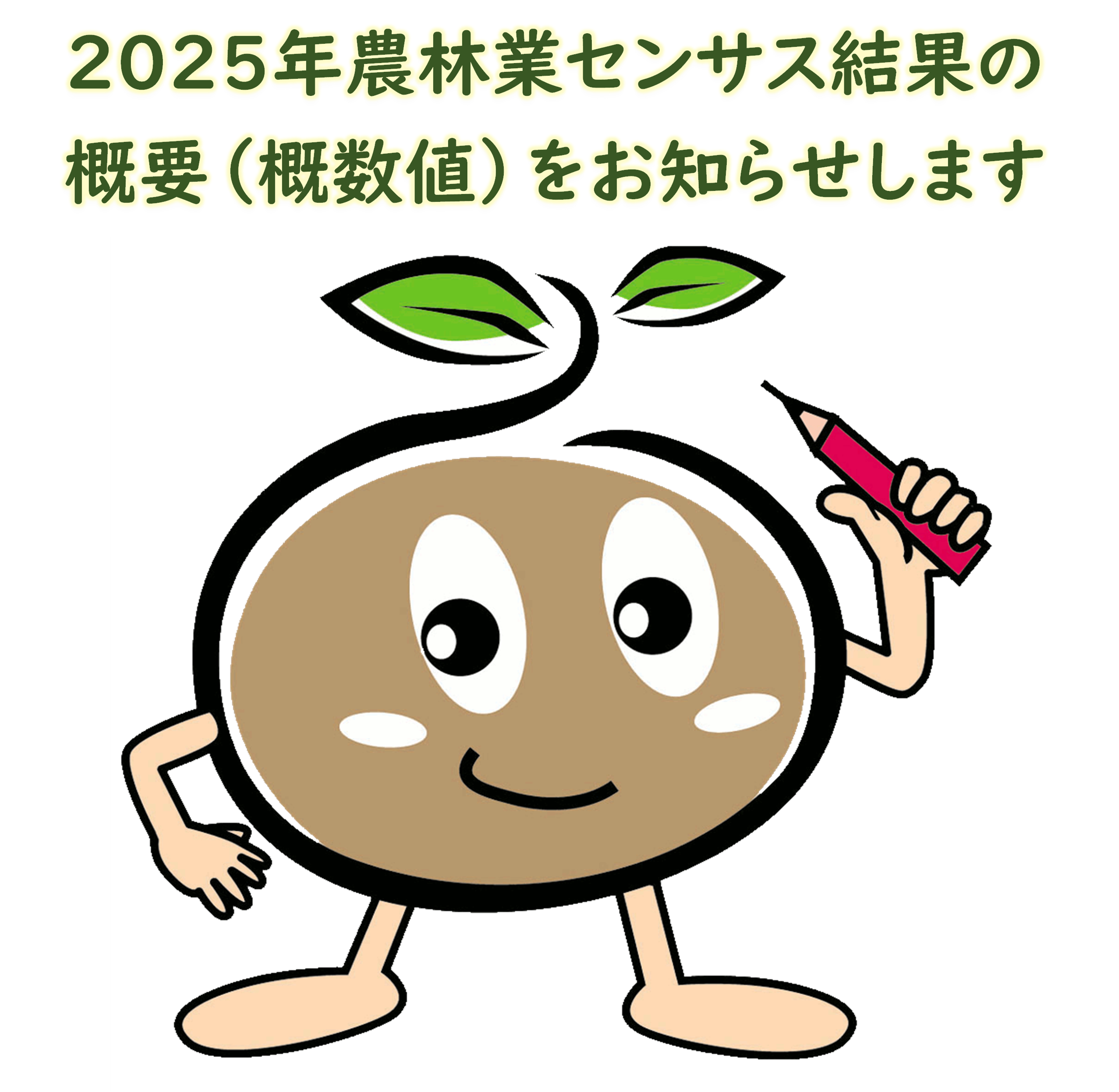 2025年農林業センサス結果の概要(概数値)をお知らせします