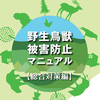 野生鳥獣被害防止マニュアルをご活用ください！