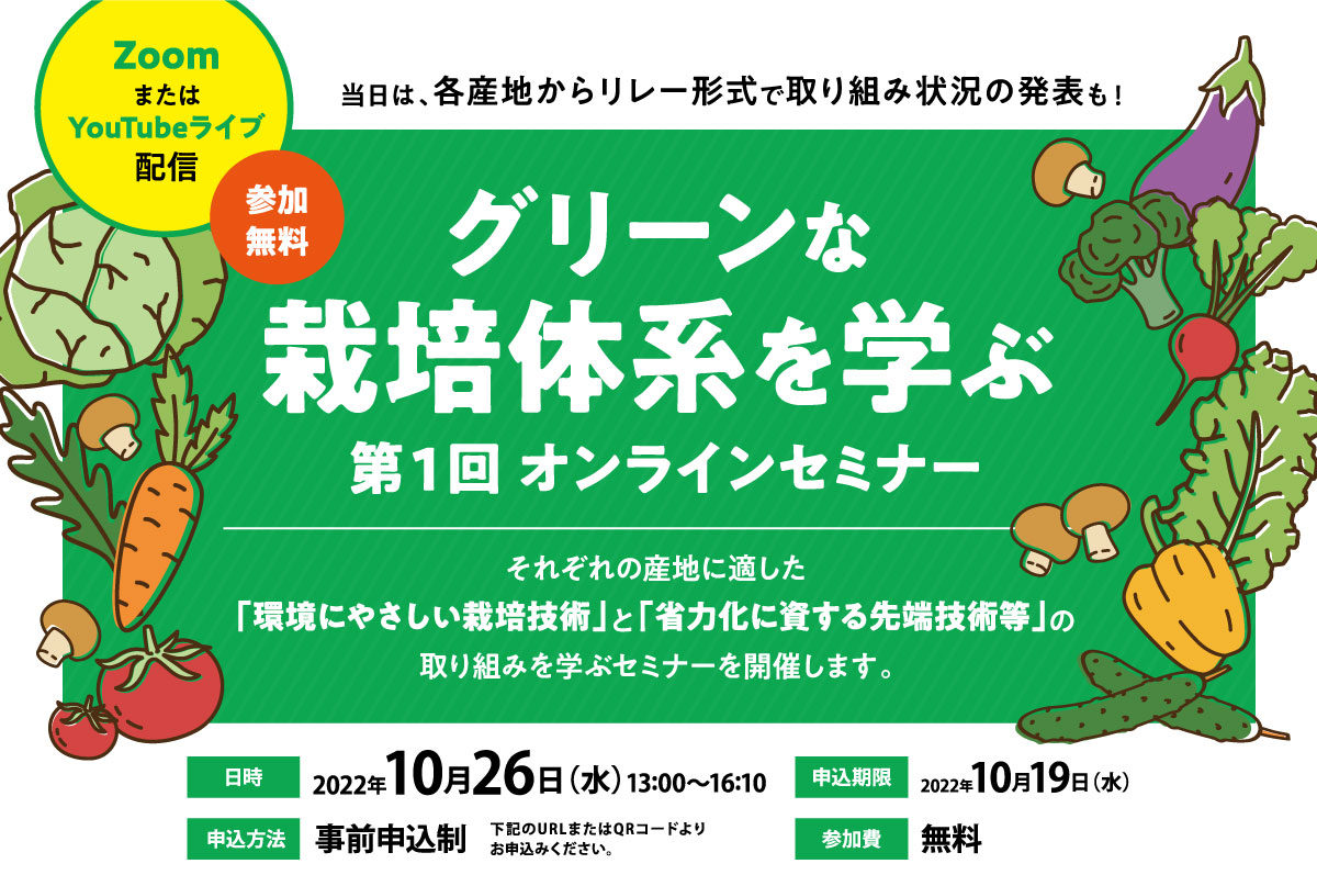 「グリーンな栽培体系を学ぶ第1回オンラインセミナー」の開催について