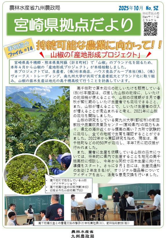 「宮崎県拠点だより No.52 10月号」を発行しました！